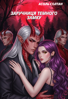 Заручниця темного замку