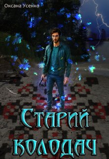 Старий колодач