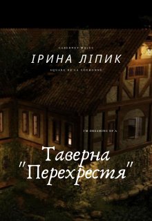 Таверна "Перехрестя"
