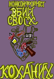 Вбий своїх коханих