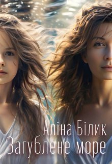 Загублене море