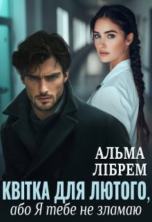 Квітка для Лютого, або Я тебе не зламаю
