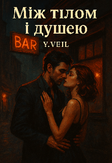 Між тілом і душею 