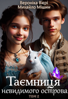 Таємниця невидимого острова. Том 2