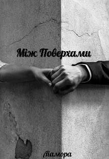 Між Поверхами 