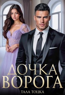 Дочка ворога