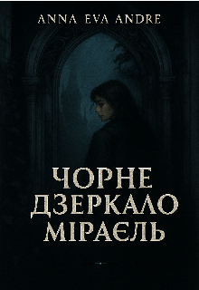 ДІм - Частина 1 " Чорне Дзеркало Міраель "
