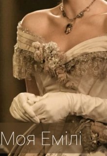 Моя Емілі 