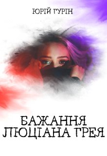 Бажання Люціана Грея