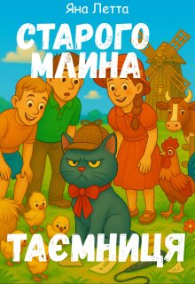 2. Таємниця старого млина