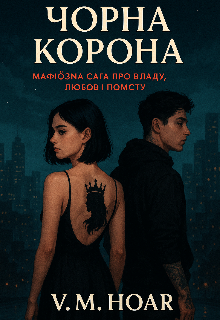 Чорна Корона 