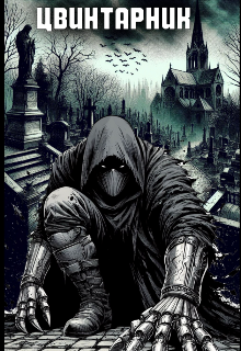 Цвинтарник 