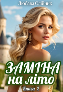 Заміна на літо - 2