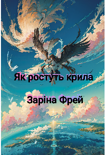 Як ростуть крила