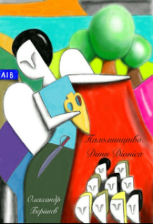 Паломництво. Діти Діоніса