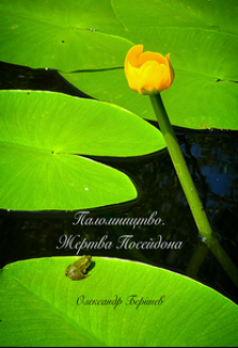 Паломництво. Жертва Посейдона