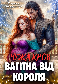 Чужа кров. Вагітна від короля