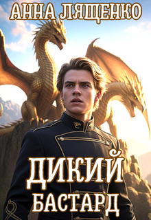 Дикий бастард