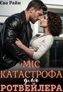 Міс Катастрофа для Ротвейлера