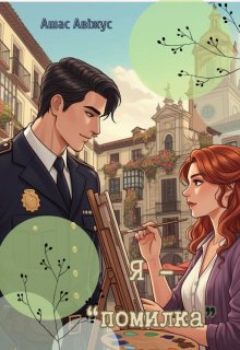 Я - "помилка"