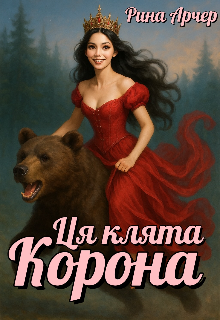 Ця клята корона