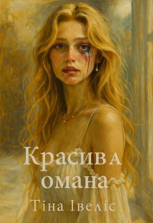 Красива омана