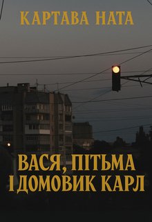 Вася, Пітьма і домовик Карл