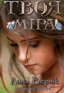 Твоя Міра (частина перша)