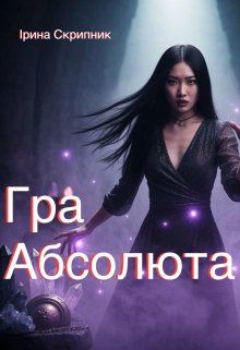Гра Абсолюта