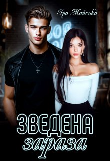 Зведена зараза