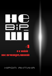 4. геній-невмирущий