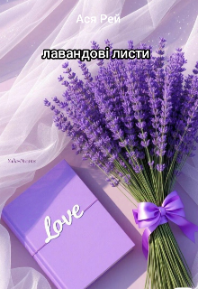 Лавандові листи 