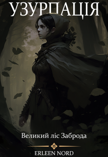 Узурпація Ⅰ: Великий ліс Заброда