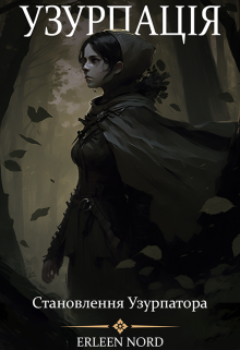 Узурпація Ⅱ: Становлення Узурпатора