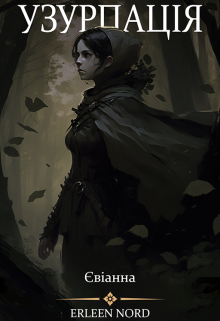 Узурпація Ⅲ: Євіанна
