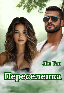 Переселенка