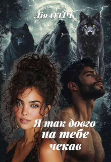 Я так довго на тебе чекав