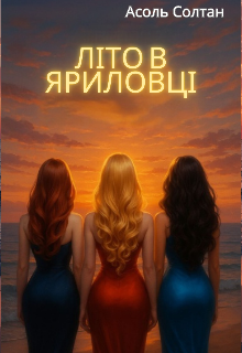 Літо в Яриловці