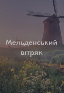 Мельденський Вітряк