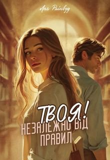 Твоя! Незалежно від правил