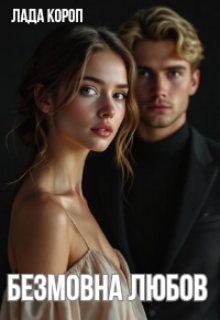 Безмовна любов 