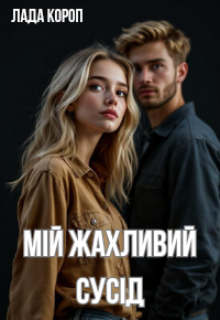 МІй жахливий сусід