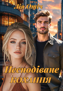 НесподІване Кохання 