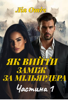 Як вийти заміж за мільярдера Частина перша  