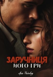 Заручниця його гри