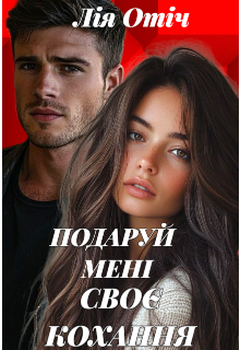 Подаруй МенІ СвоЄ Кохання 