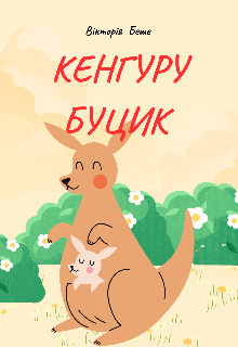 Кенгуру  Буцик 