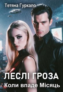 Леслі гроза. Коли впаде Місяць