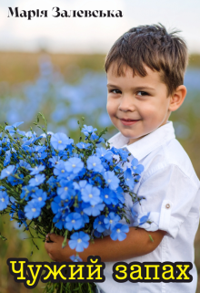 Чужий запах