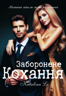 Заборонене кохання